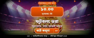 সেরা গেম খেলুন, বড় জিতুন banner